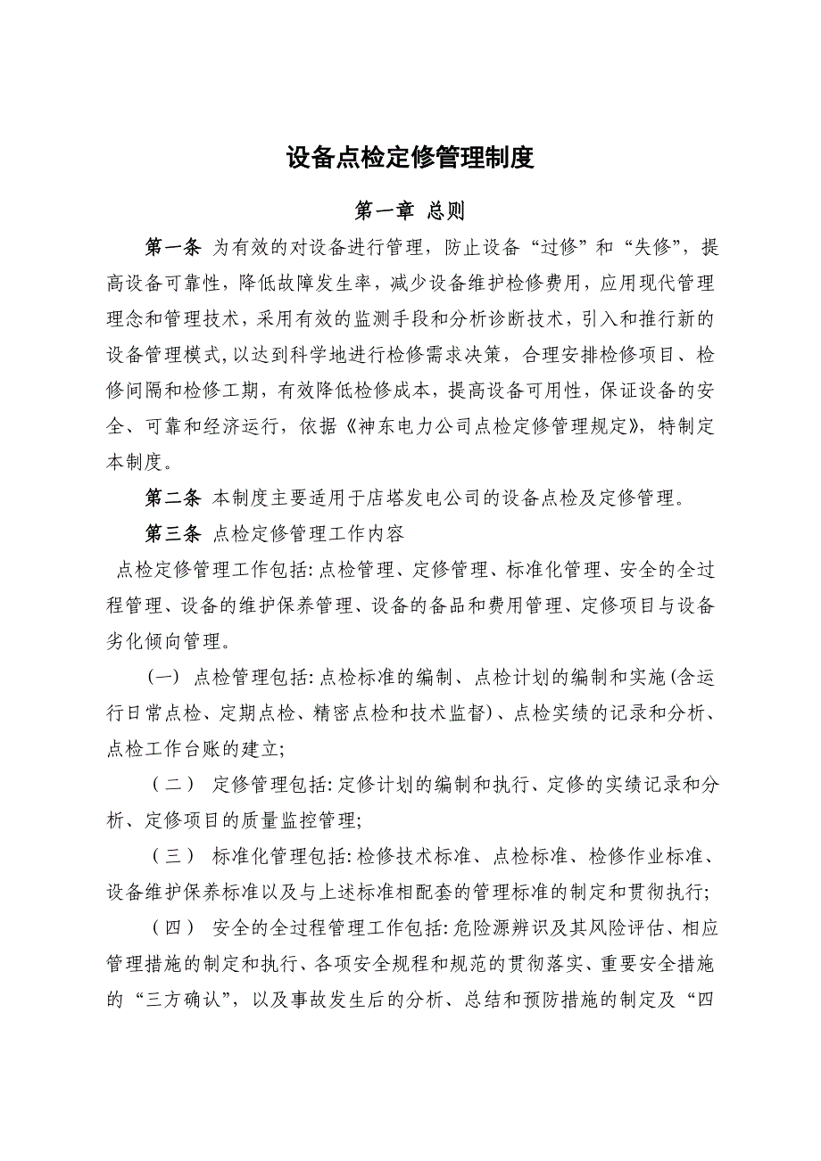 设备点检定修管理制度汇编_第1页