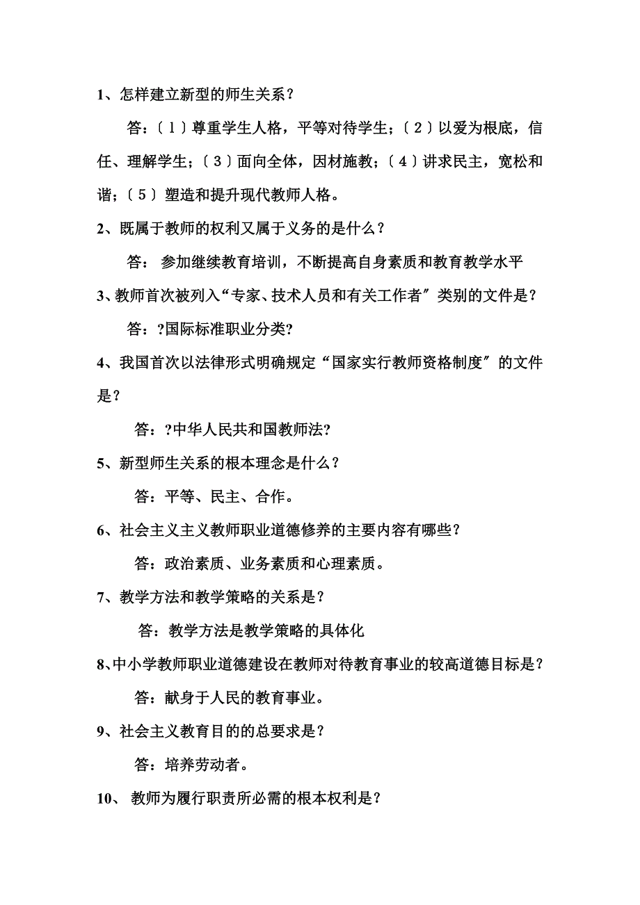 最新中华人民共和国教师法简答题_第2页