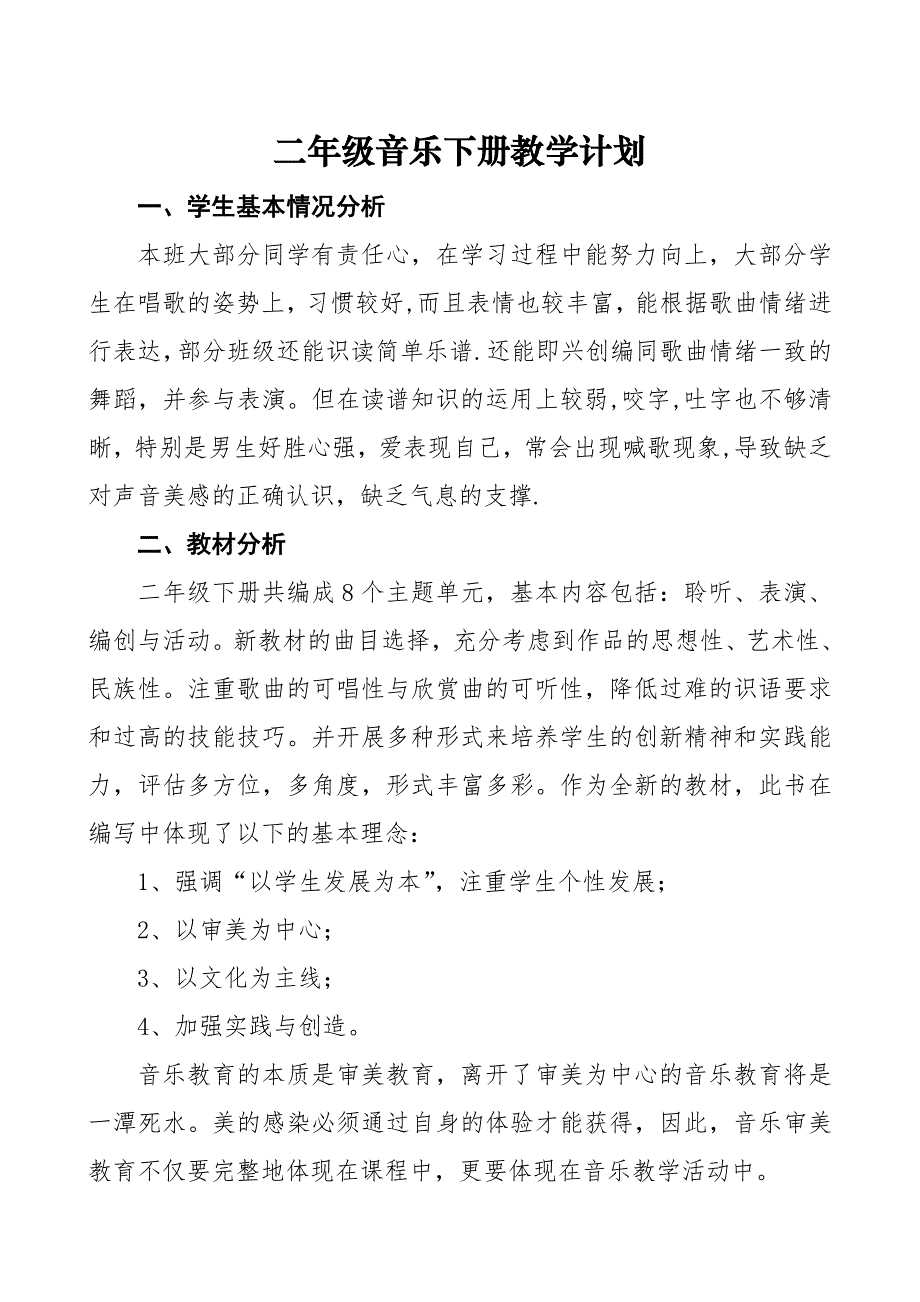 二年级音乐下册教学计划_第1页