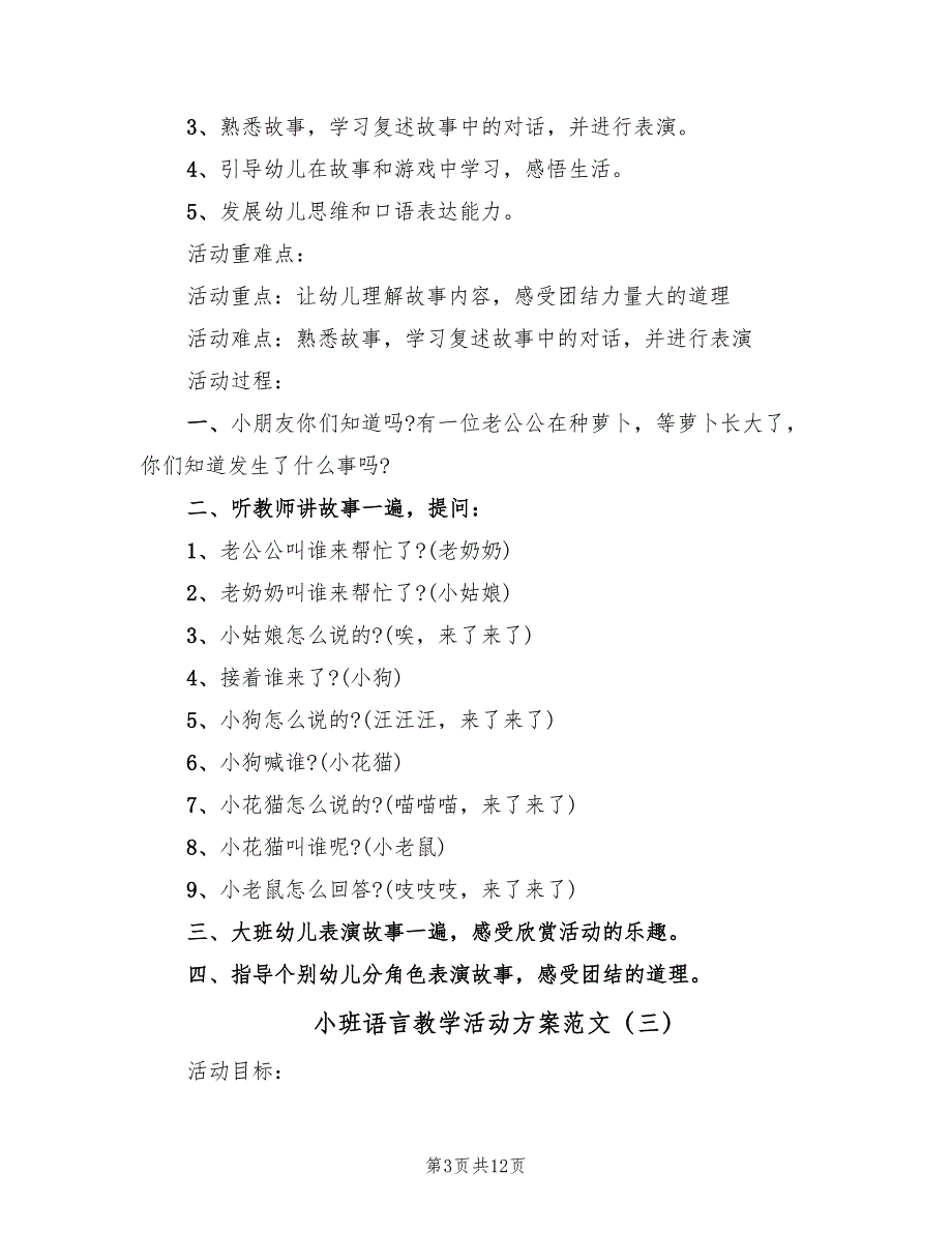 小班语言教学活动方案范文（六篇）_第3页