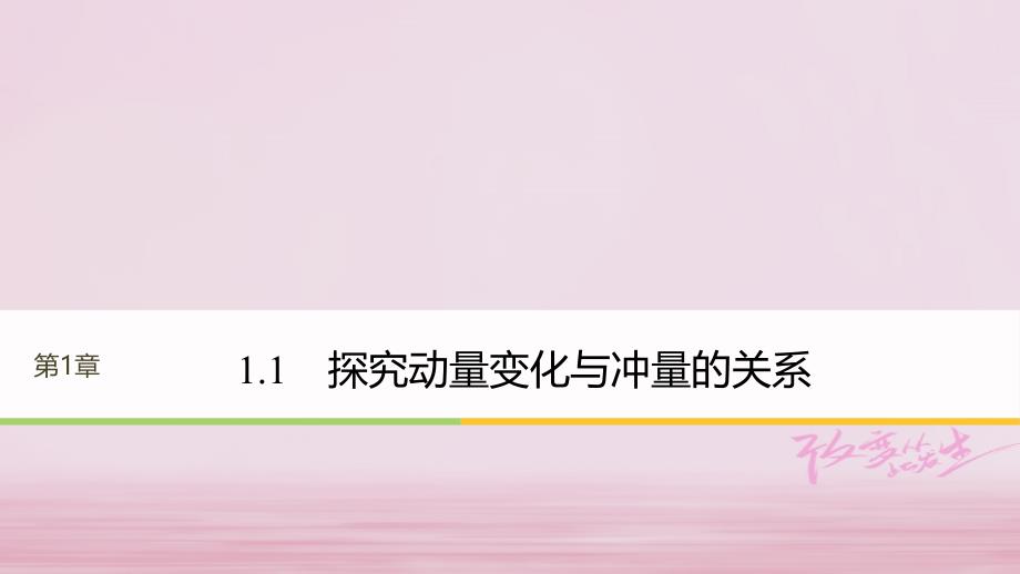 物理 第1章 碰撞与动量守恒 1.1 探究动量变化与冲量的关系 沪科版选修3-5_第1页