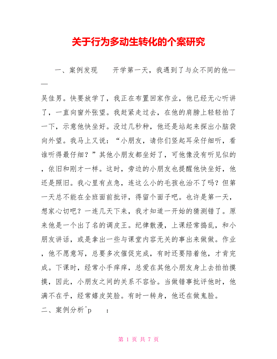 关于行为多动生转化的个案研究_第1页