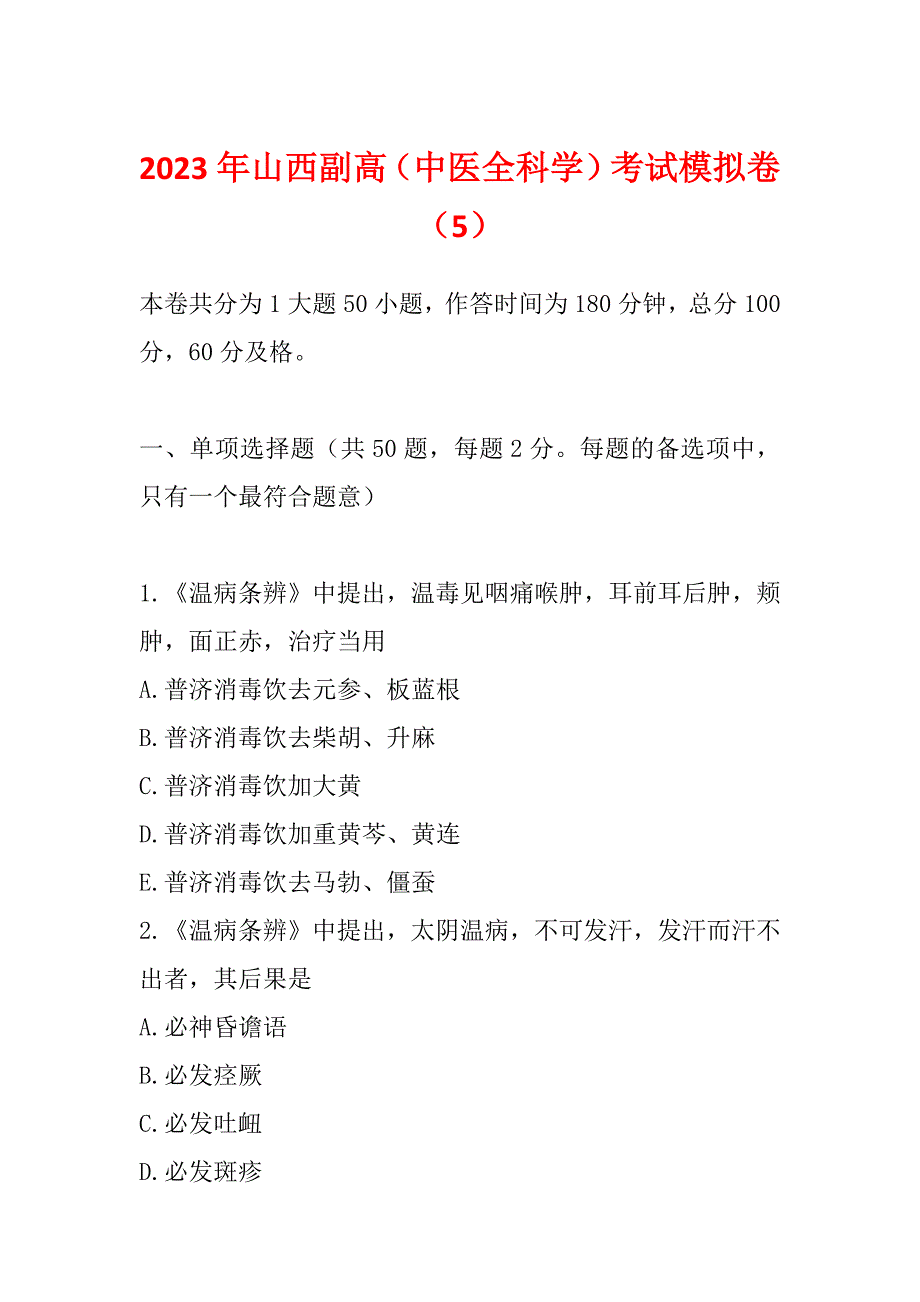 2023年山西副高（中医全科学）考试模拟卷（5）_第1页