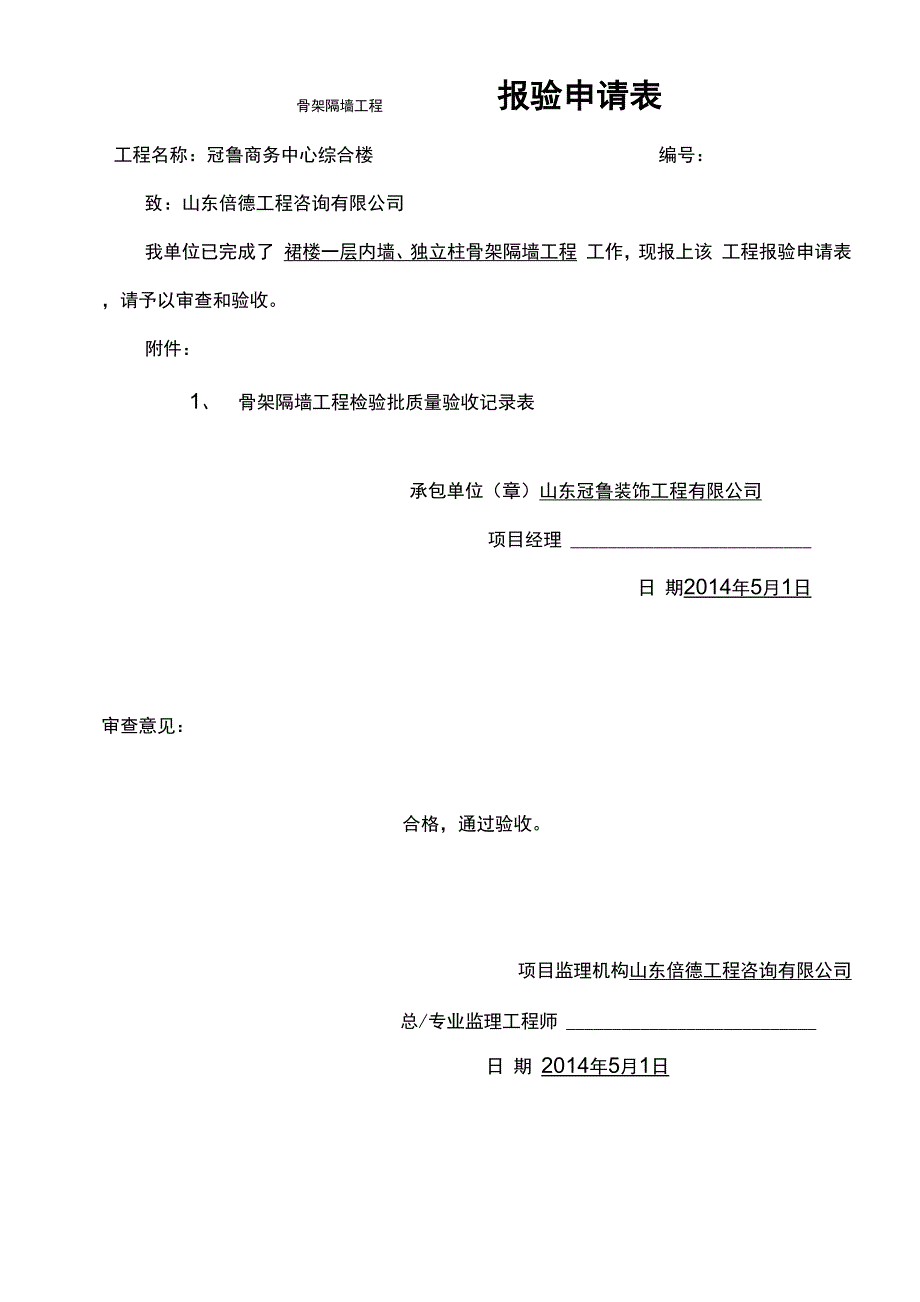 骨架隔墙工程检验批质量验收记录表_第1页