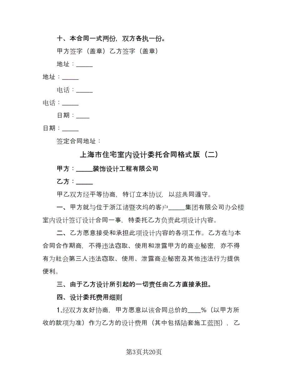 上海市住宅室内设计委托合同格式版（9篇）_第3页