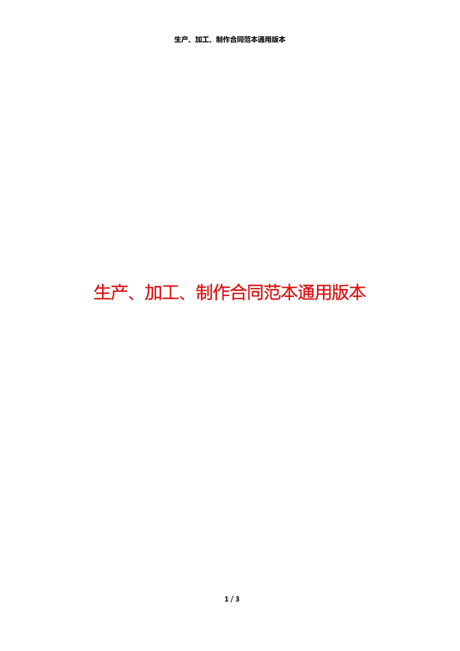 生产、加工、制作合同范本通用版本_第1页