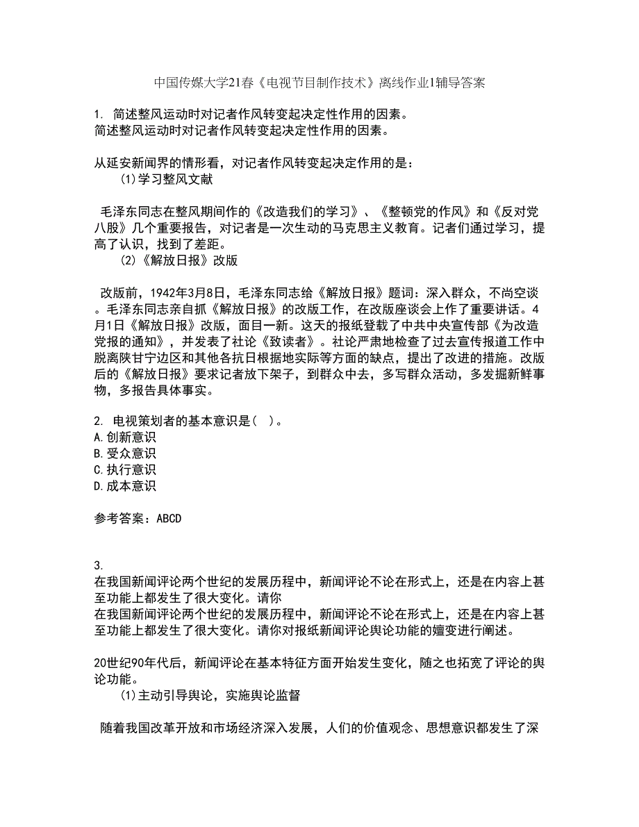 中国传媒大学21春《电视节目制作技术》离线作业1辅导答案74_第1页