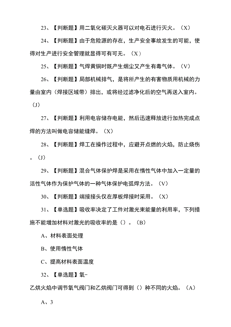 2021年熔化焊接与热切割操作证考试题及答案_第3页