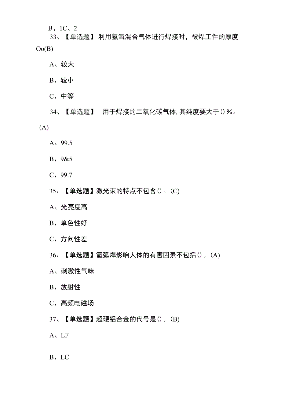 2021年熔化焊接与热切割操作证考试题及答案_第4页