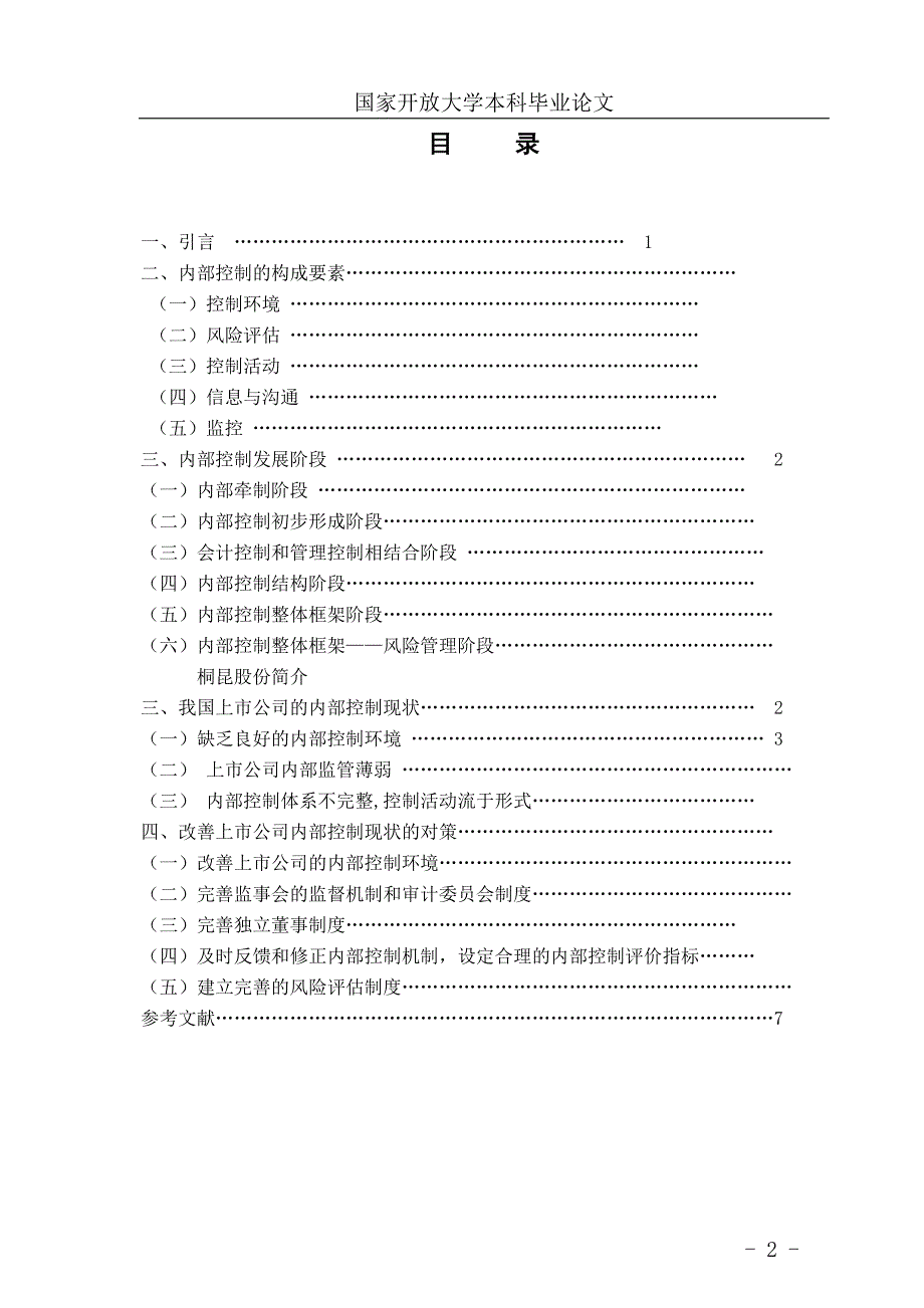 学士学位论文—-以桐昆为例浅谈我国上市公司内部控制现状分析_第2页