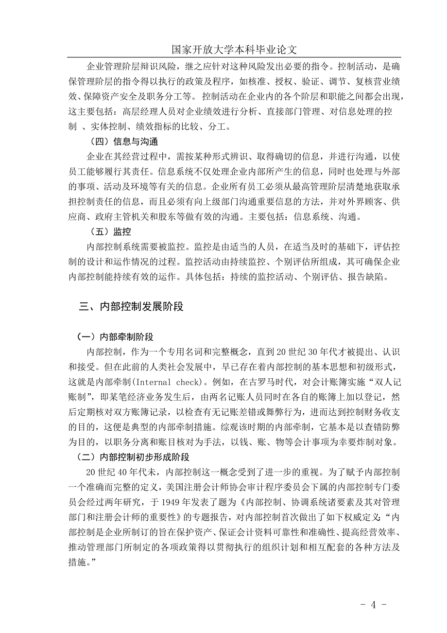 学士学位论文—-以桐昆为例浅谈我国上市公司内部控制现状分析_第4页