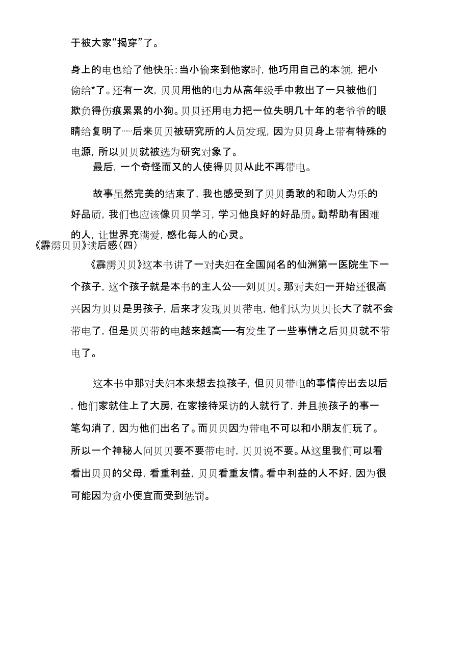 《霹雳贝贝》读后感范文_第3页