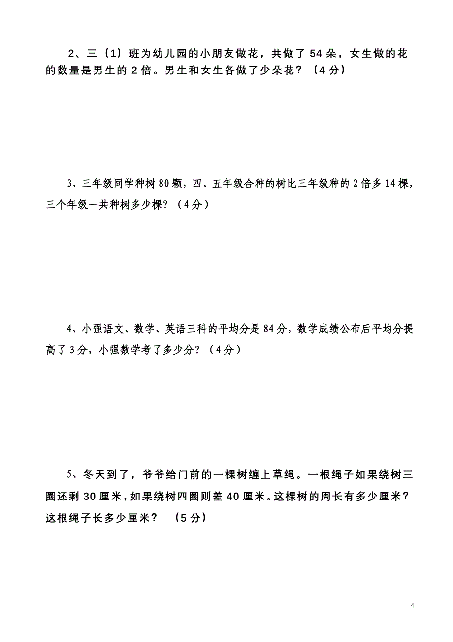 北师大版三年级数学下册竞赛试卷7(2011年6月25日)_第4页