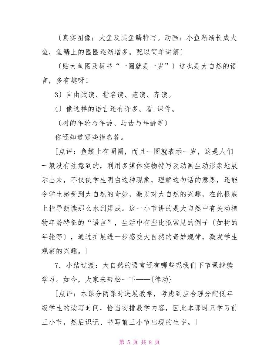 《大自然的语言》的教案范文大自然的语言教案八下_第5页