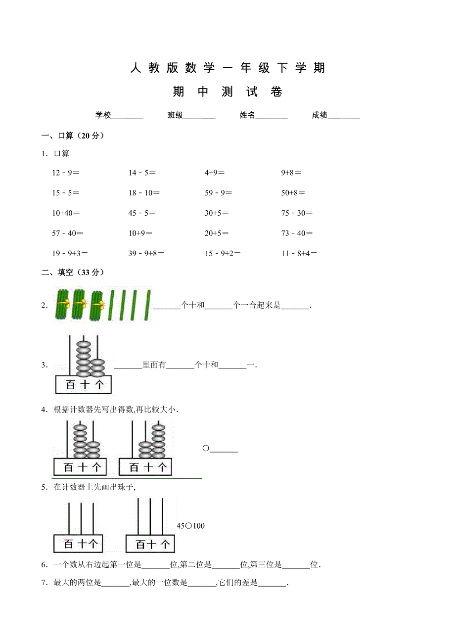 人教版一年级下册数学《期中考试试卷》含答案_第1页