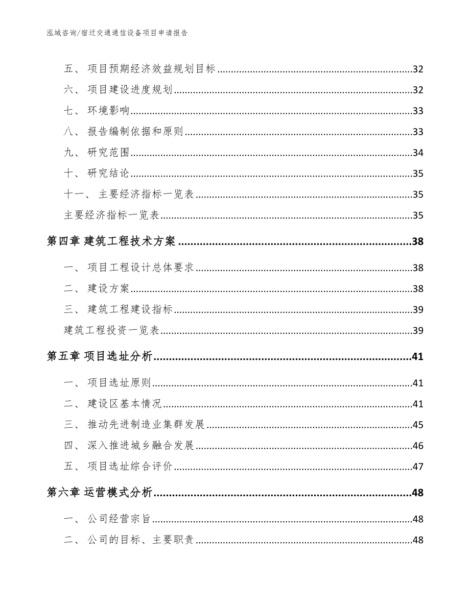 宿迁交通通信设备项目申请报告_第3页