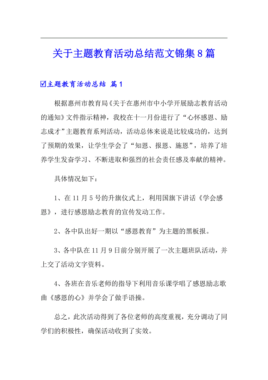 关于主题教育活动总结范文锦集8篇_第1页