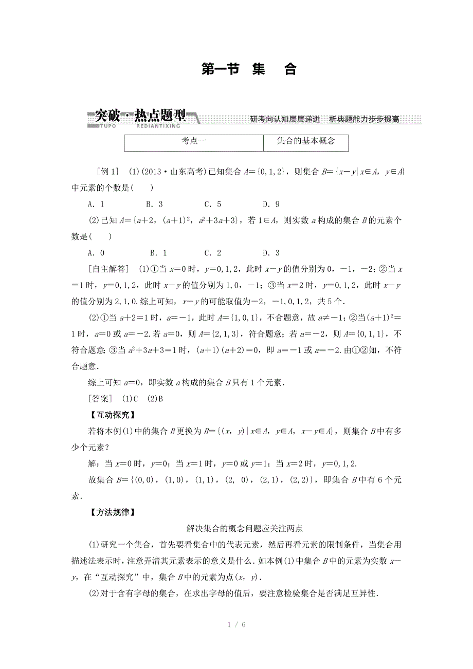 高考数学理一轮突破热点题型第1章第1节集合数学大师网为您收集整理_第1页