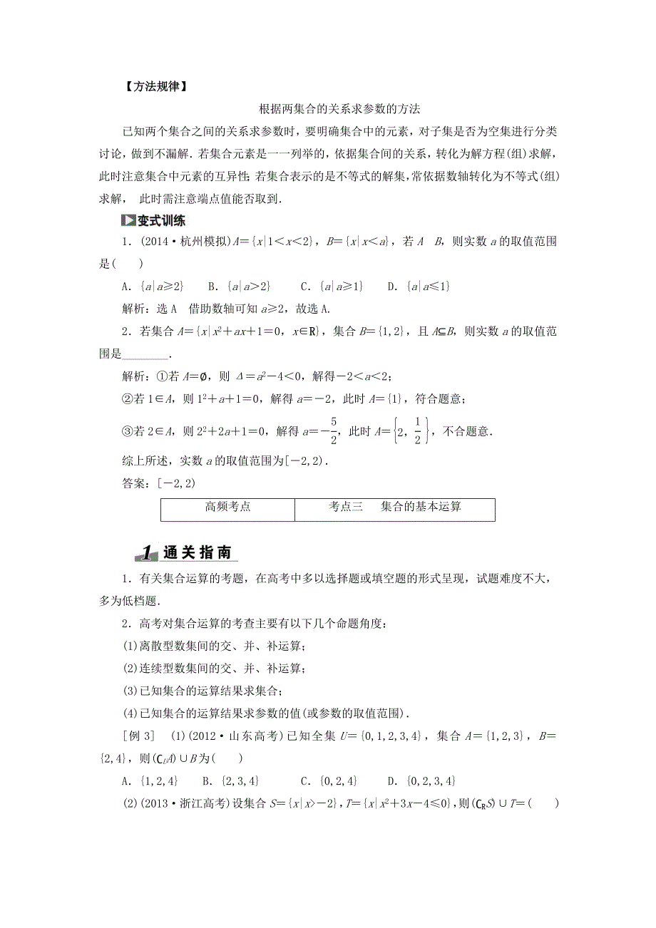 高考数学理一轮突破热点题型第1章第1节集合数学大师网为您收集整理_第3页