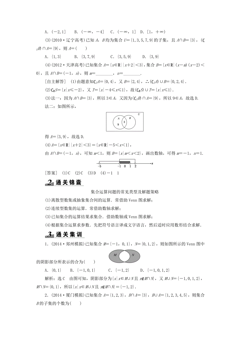 高考数学理一轮突破热点题型第1章第1节集合数学大师网为您收集整理_第4页