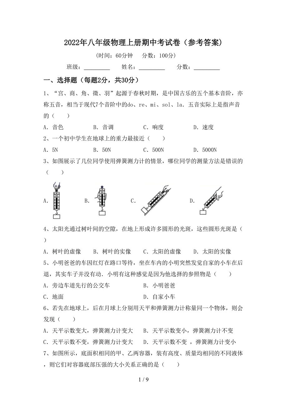 2022年八年级物理上册期中考试卷(参考答案).doc_第1页