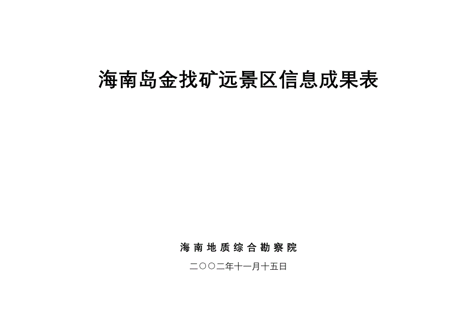 海南岛金找矿远景区信息成果表_第1页