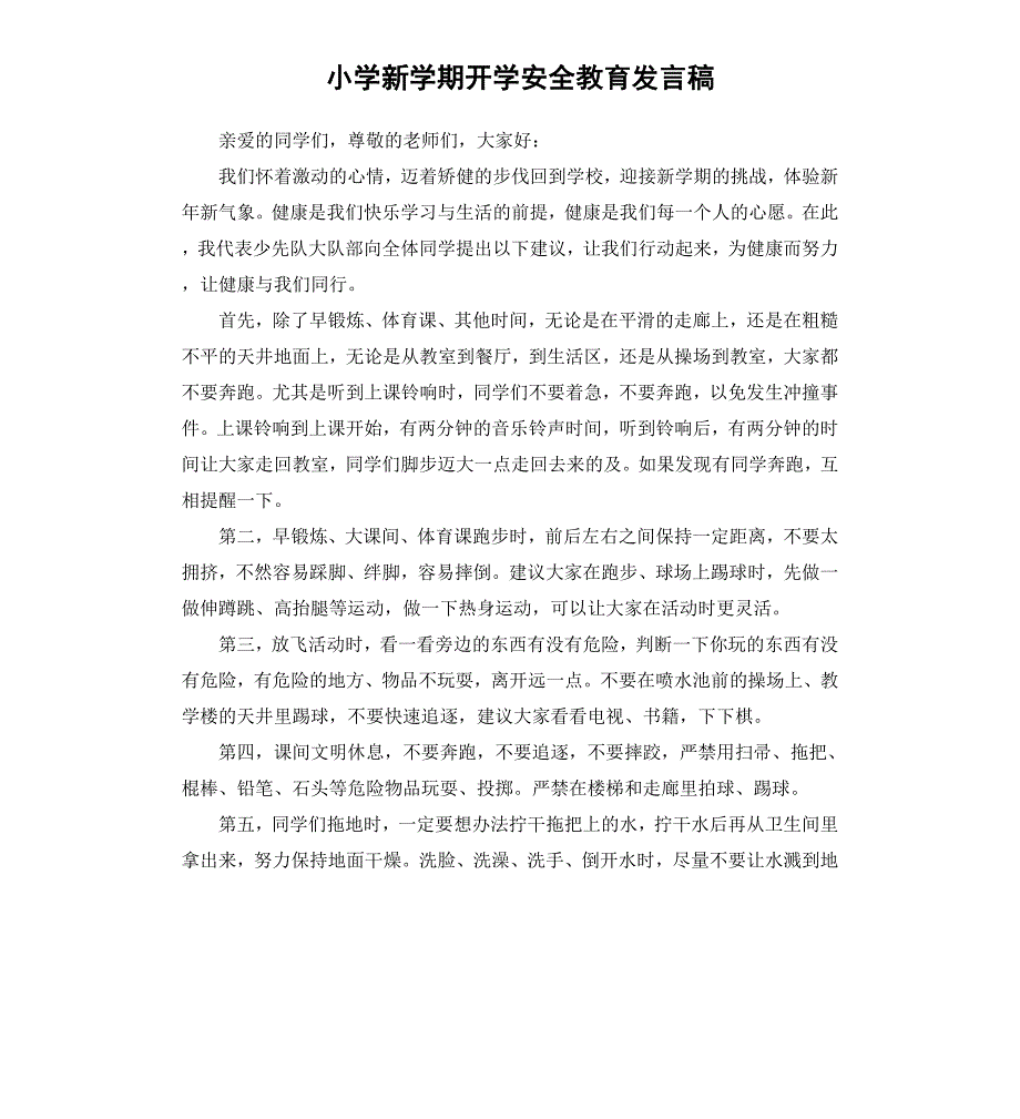 小学新学期开学安全教育发言稿_第1页