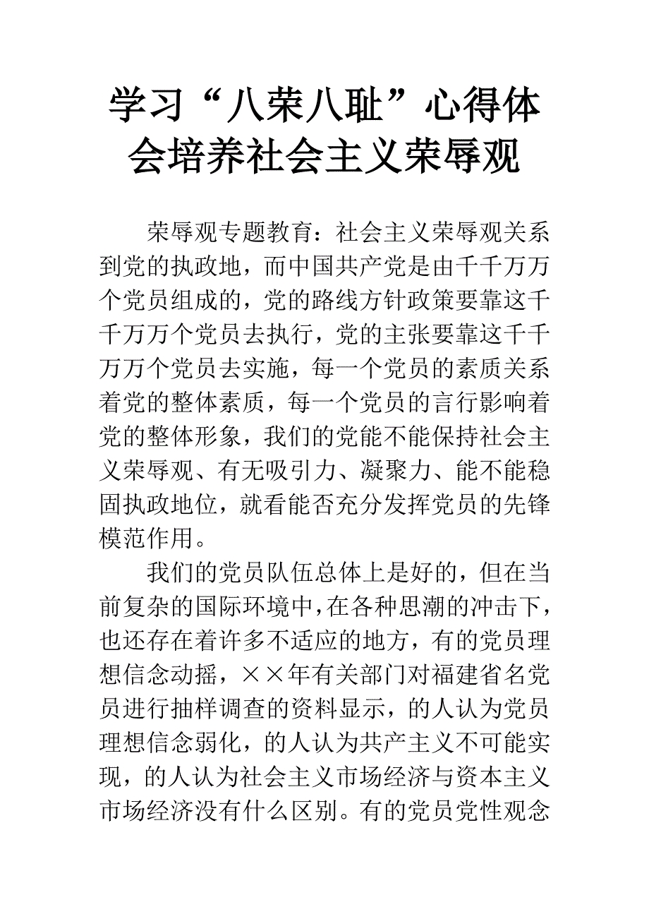 学习“八荣八耻”心得体会培养社会主义荣辱观-1.docx_第1页