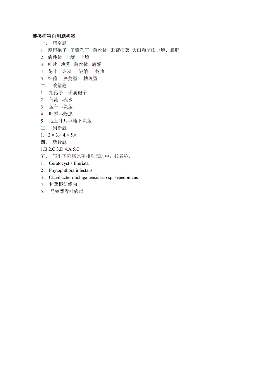 农业植物病理学自测题_第4页