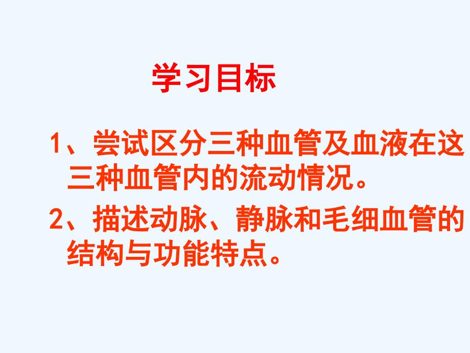 人教版生物七下《血流的管道──血管》ppt课件1_第3页