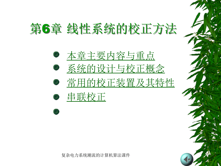 复杂电力系统潮流的计算机算法课件_第1页