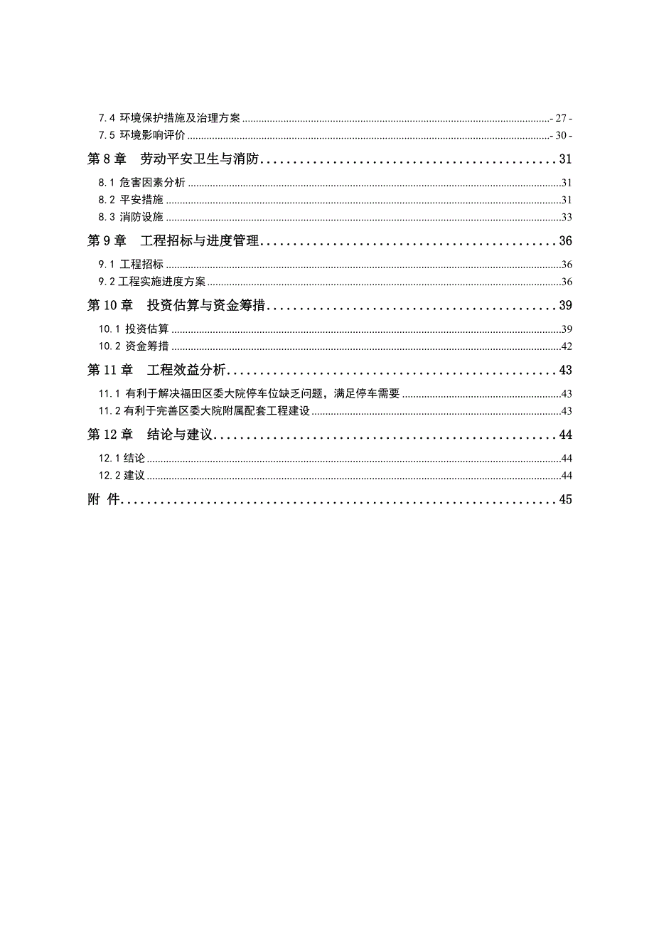 福田区政府信息档案大楼和政法大楼地下停车场建设工程_第4页