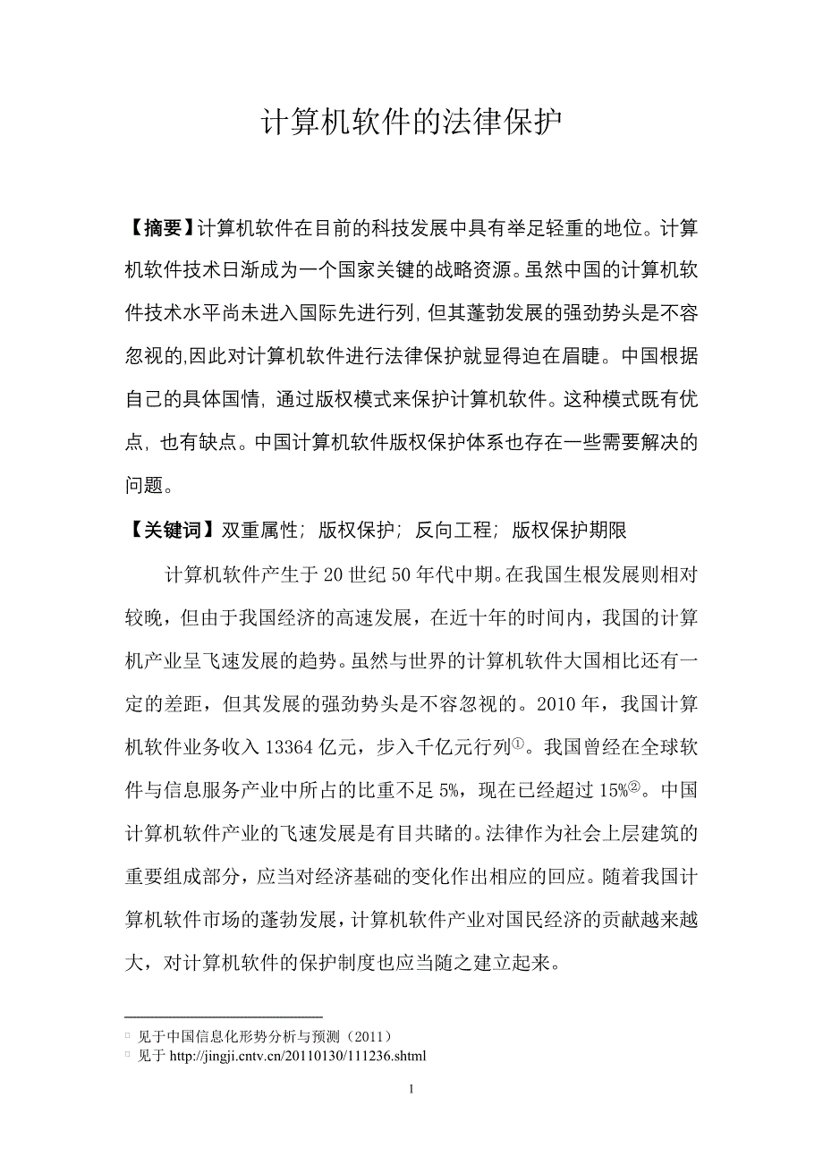 计算机软件的法律保护法学专业_第1页