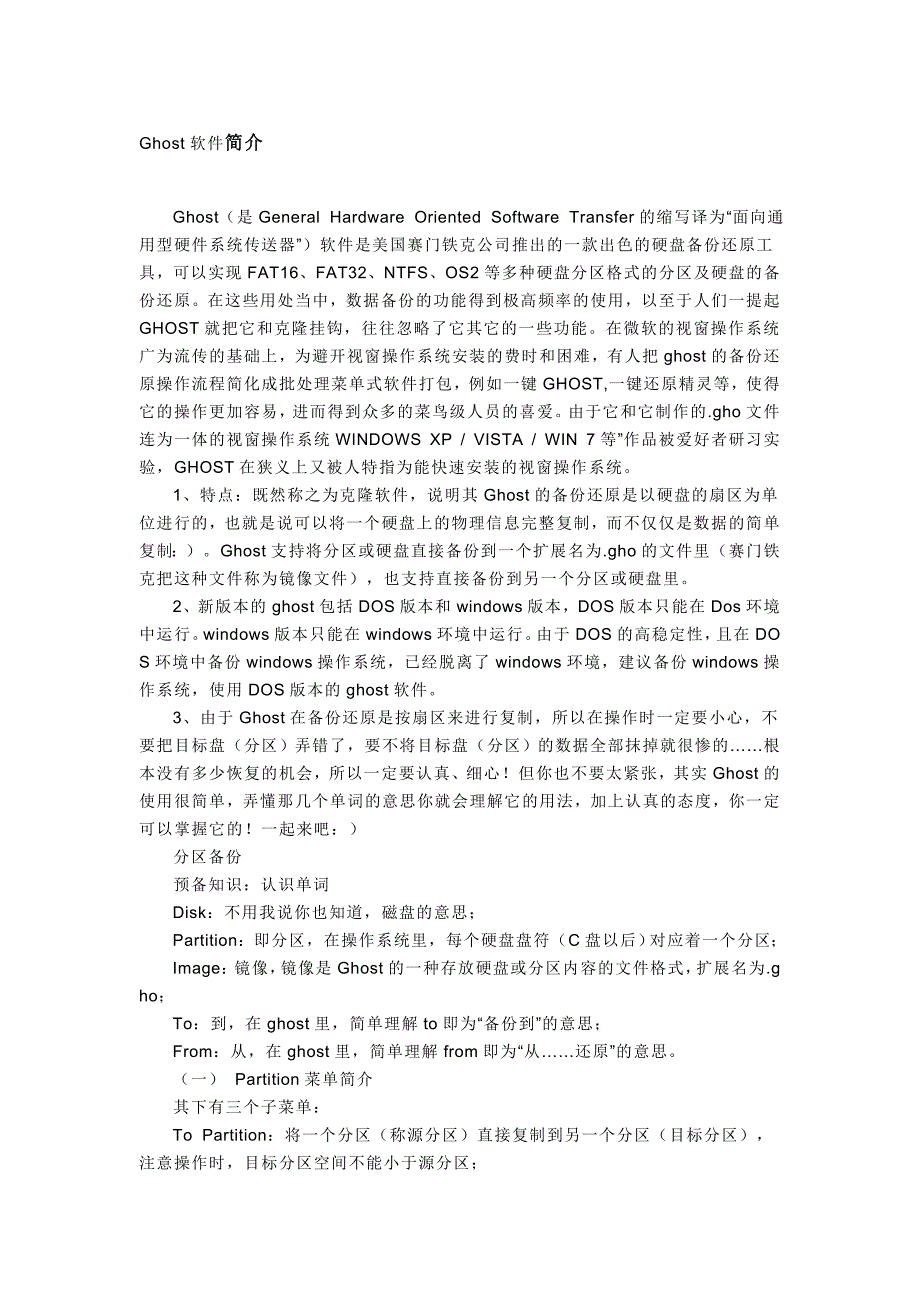 Ghost软件简介_第1页