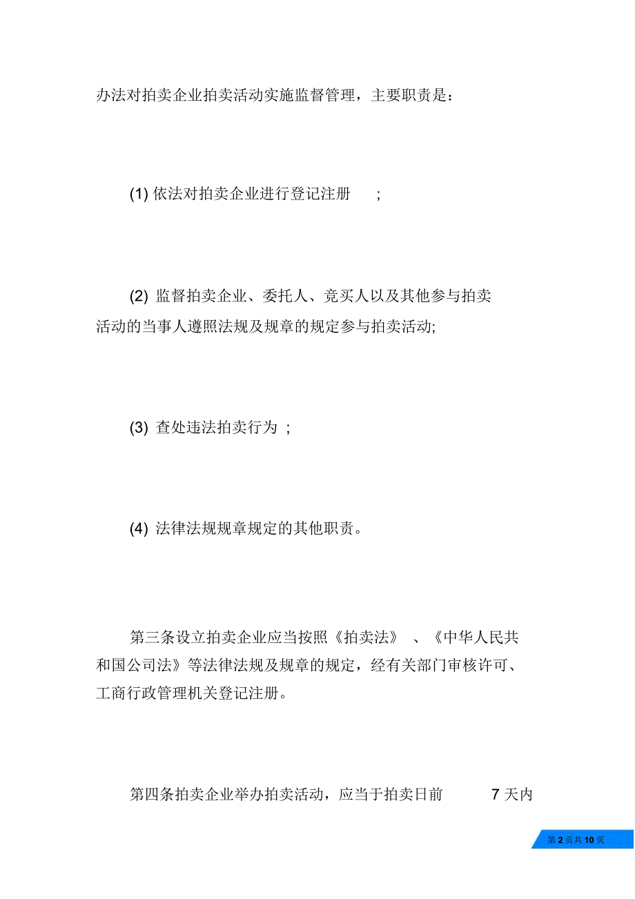 拍卖监督管理暂行规定工资支付暂行规定_第2页