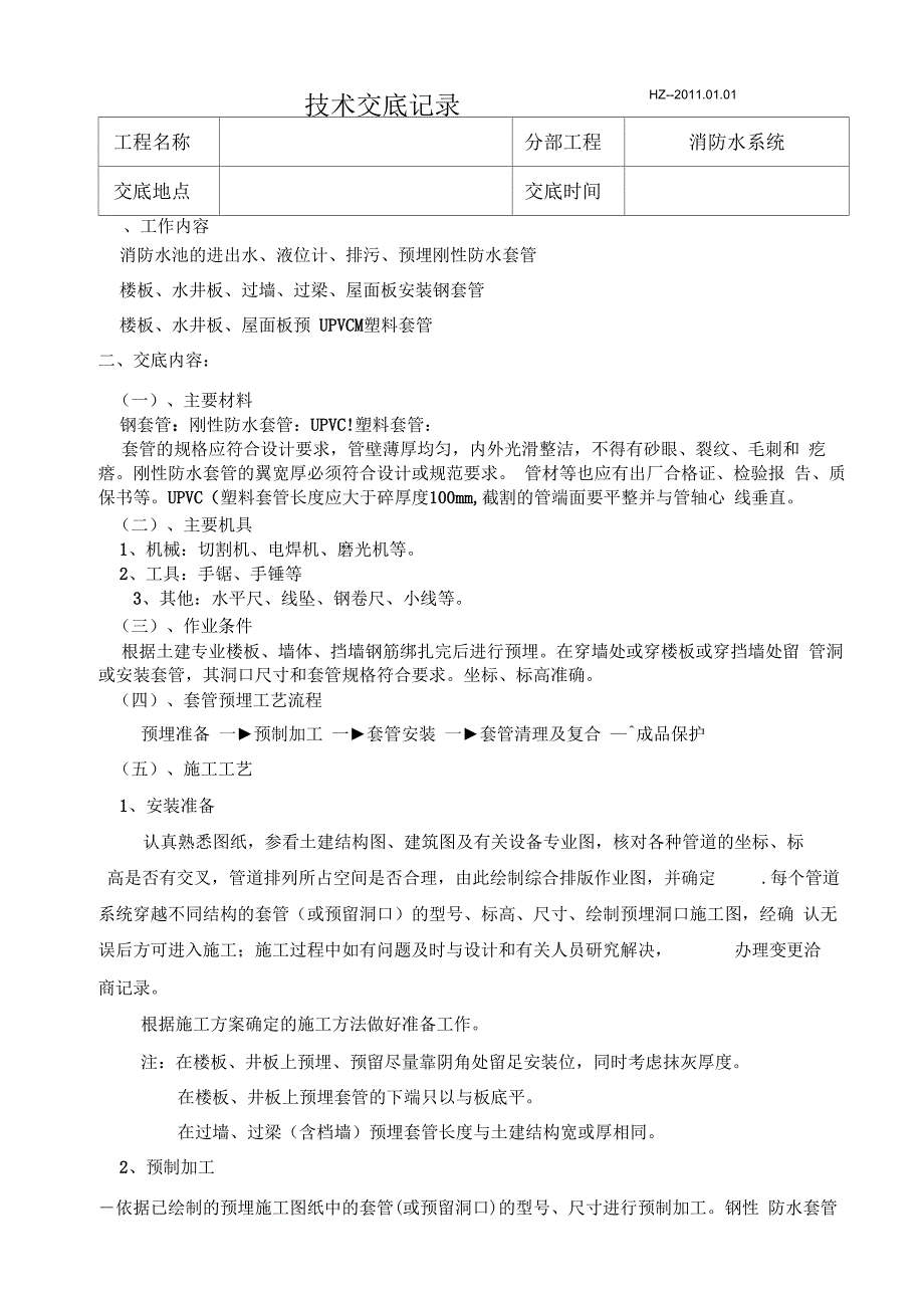 消防套管预埋技术交底_第1页