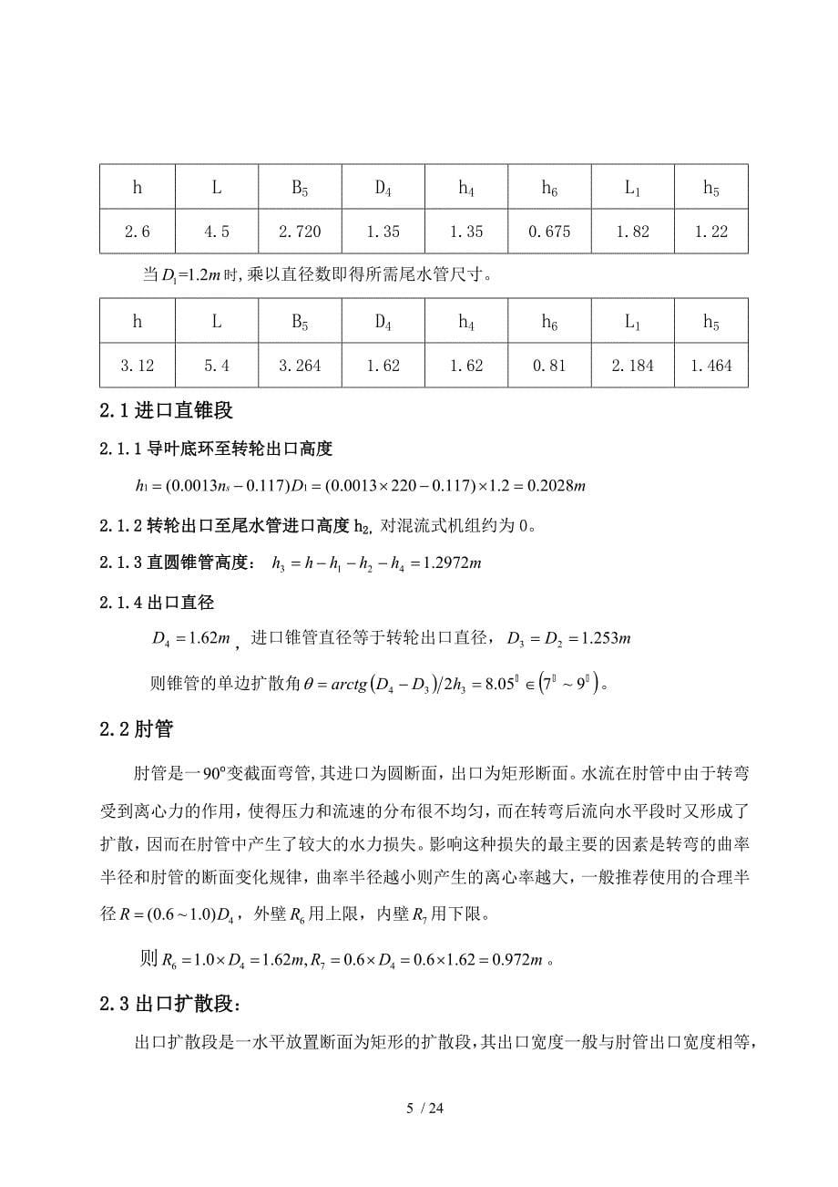 水电站厂房课程设计计算书_第5页