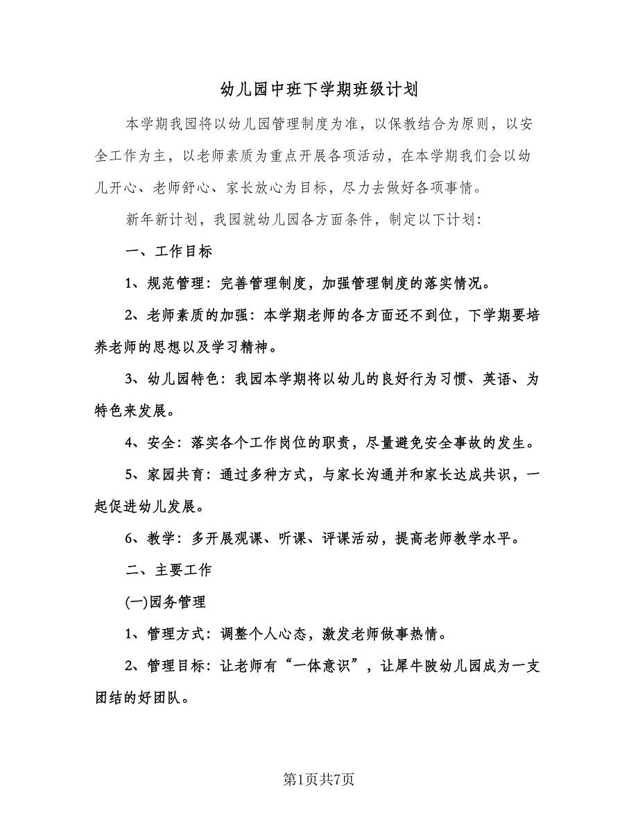 幼儿园中班下学期班级计划（二篇）.doc_第1页