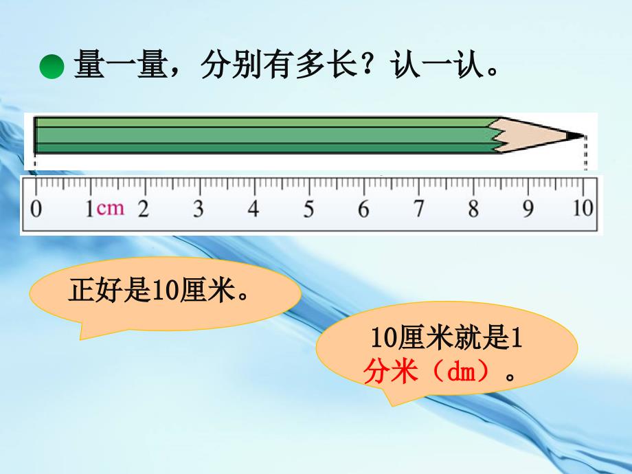 【北师大版】二年级下册数学ppt课件 铅笔有多长教学课件_第3页