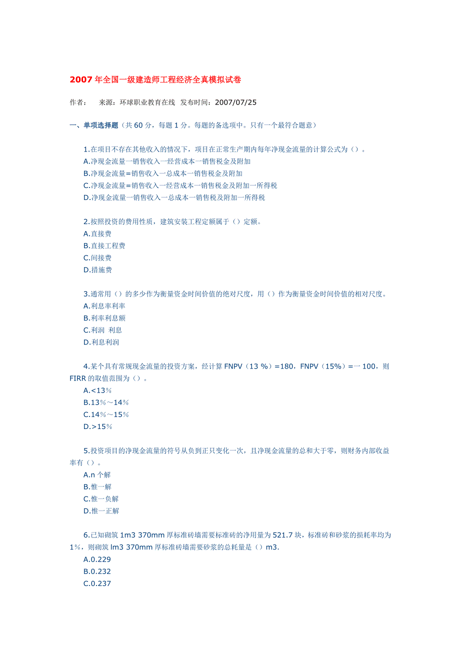 09全国一级建造师工程经济全真模拟试卷_第1页
