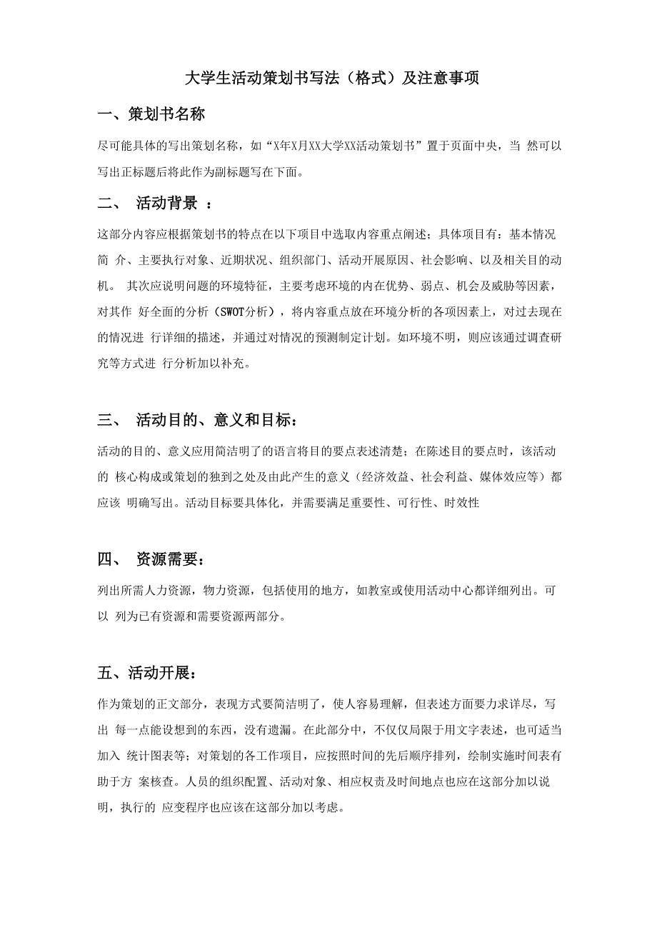 大学生活动策划书写法及注意事项_第1页