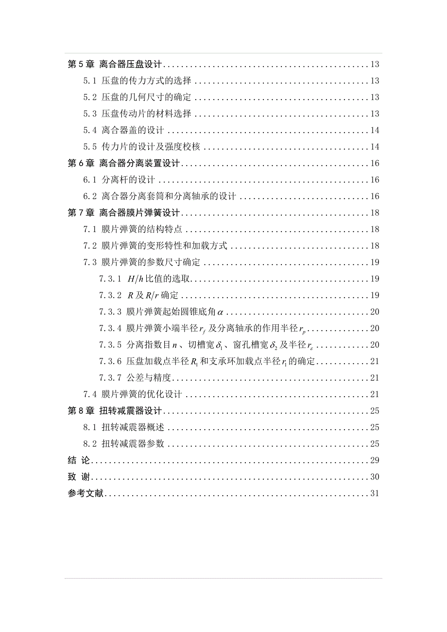 毕业设计论文轻型汽车拉式膜片弹簧离合器设计_第4页