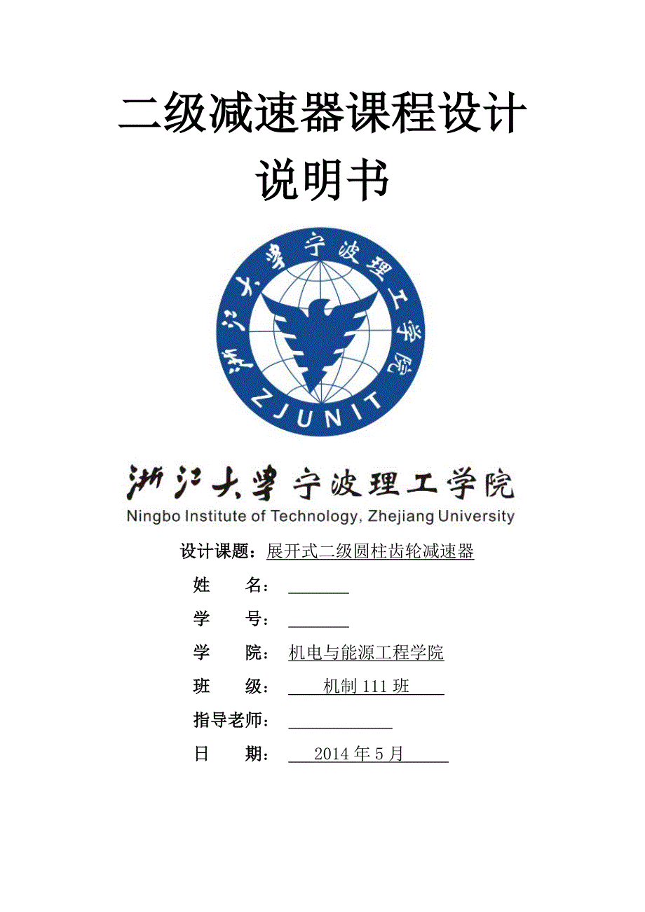 机械设计课程设计二级展开式直齿圆柱齿轮减速器（全套图纸三维）_第1页