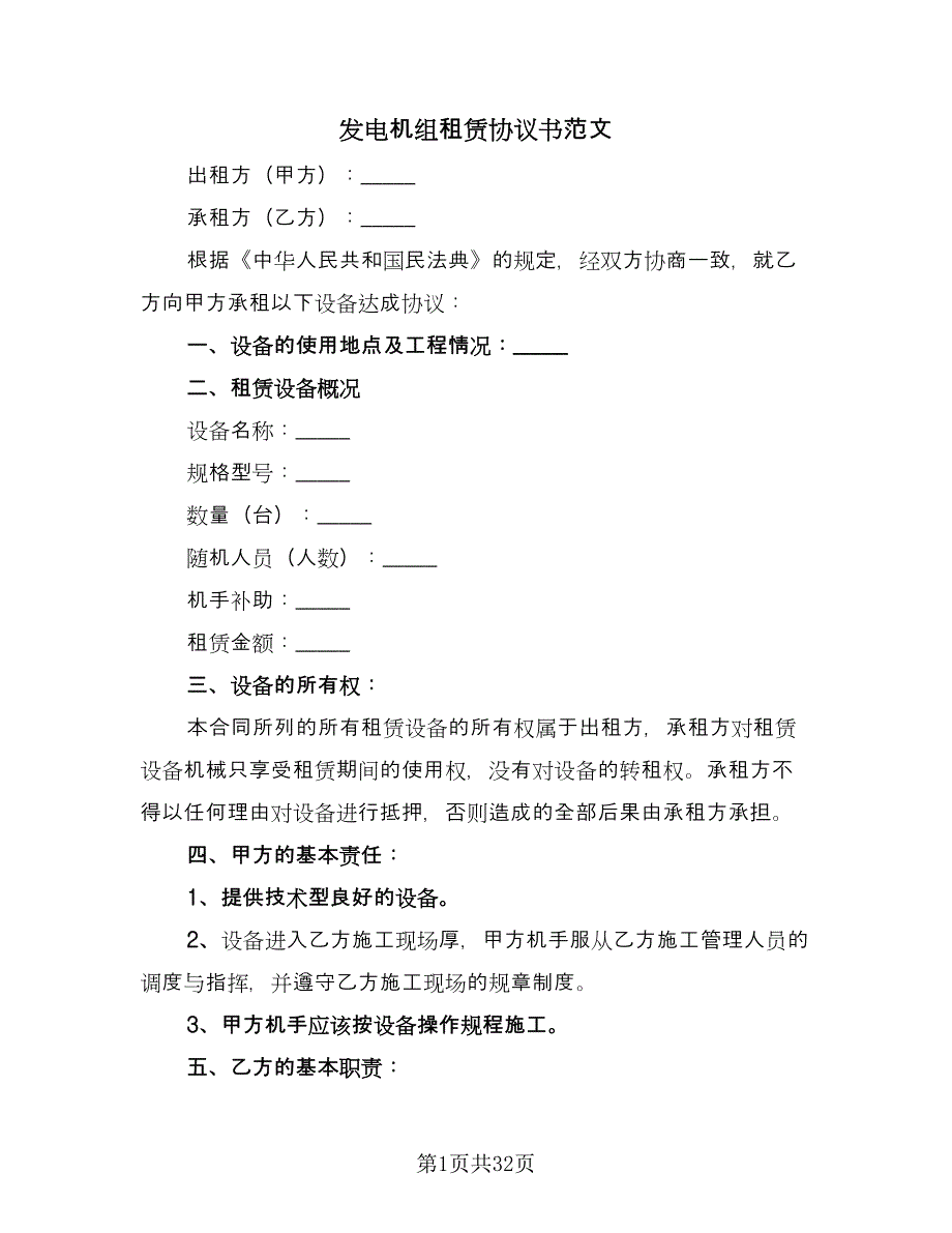 发电机组租赁协议书范文（9篇）_第1页