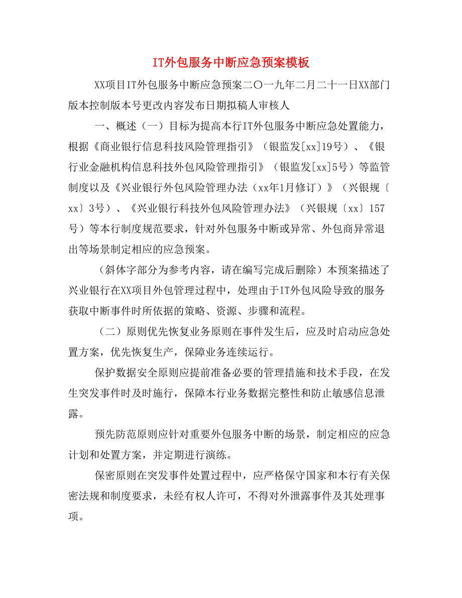 IT外包服务中断应急预案模板_第1页