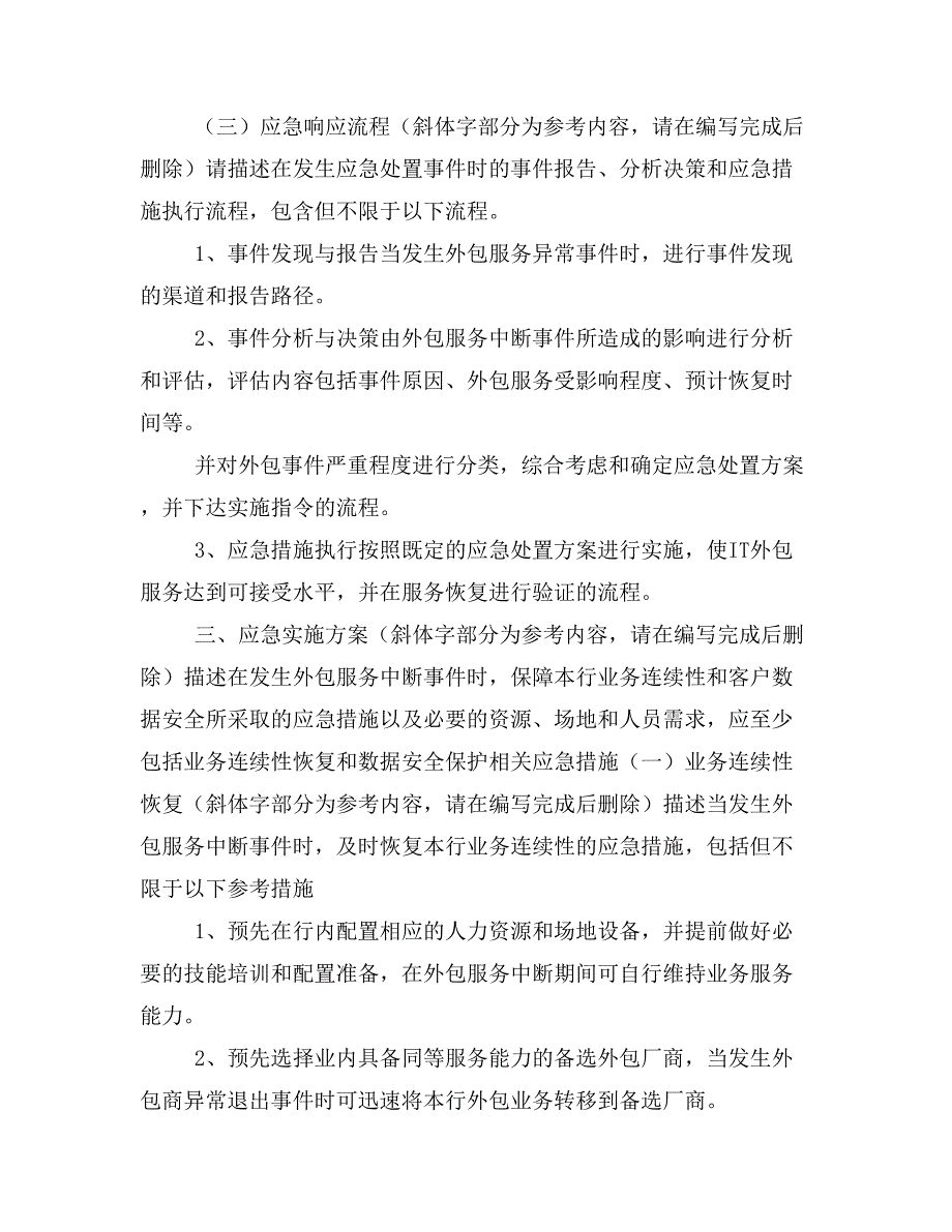 IT外包服务中断应急预案模板_第3页