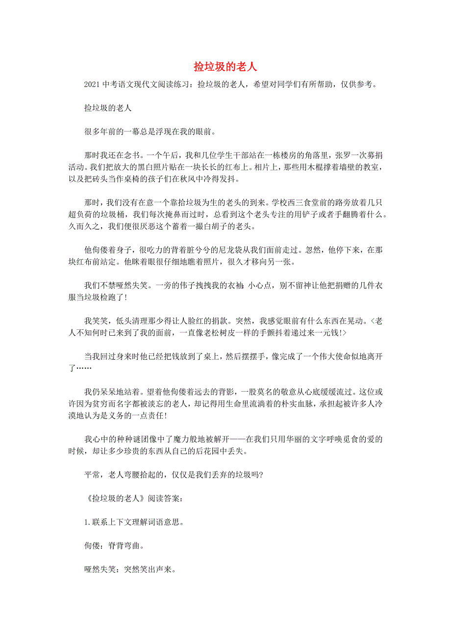 2021年中考语文现代文阅读练习捡垃圾的老人素材_第1页