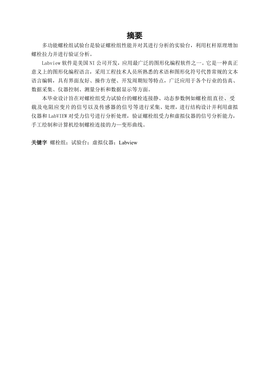 螺栓组受力试验台结构设计及仿真说明书_第5页