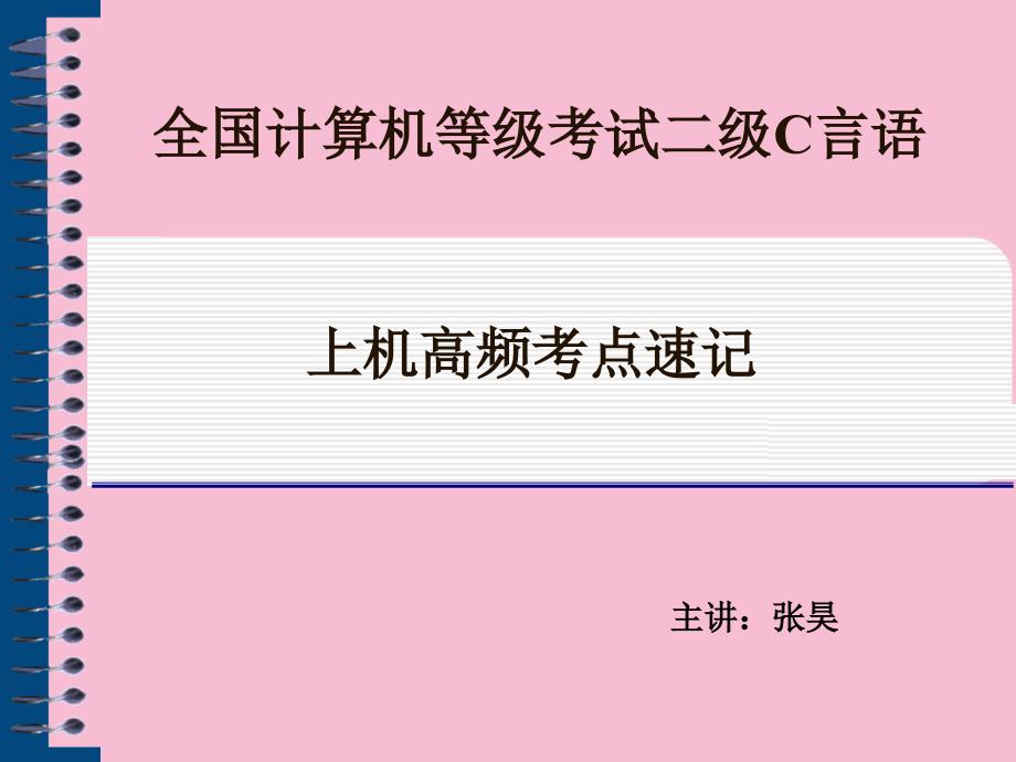 全国计算机二级C语言上机考点ppt课件_第1页