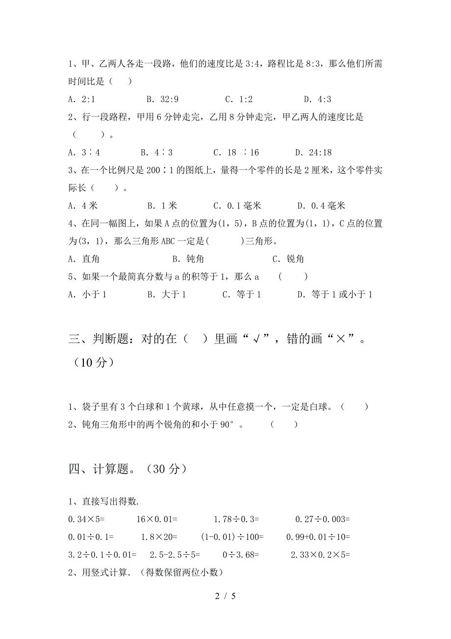 最新部编版六年级数学下册二单元水平测考试题及答案.doc_第2页